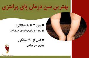 بهترین سن برای درمان پای پرانتزی