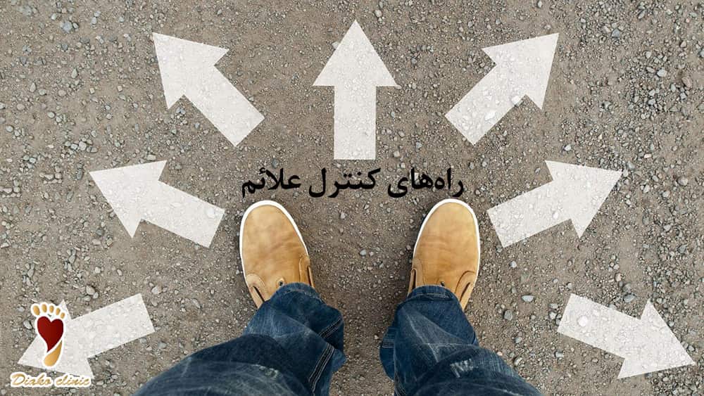 راههای کنترل علائم