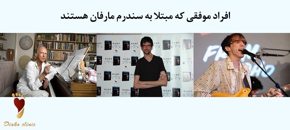افراد موفقی که مبتلا به سندرم مارفان